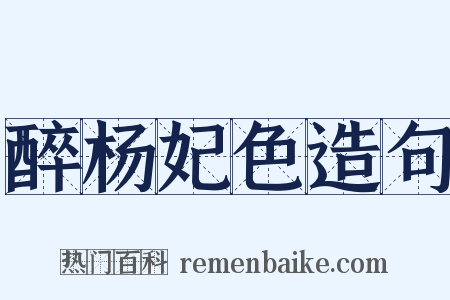 醉杨妃色造句是什么意思的图片